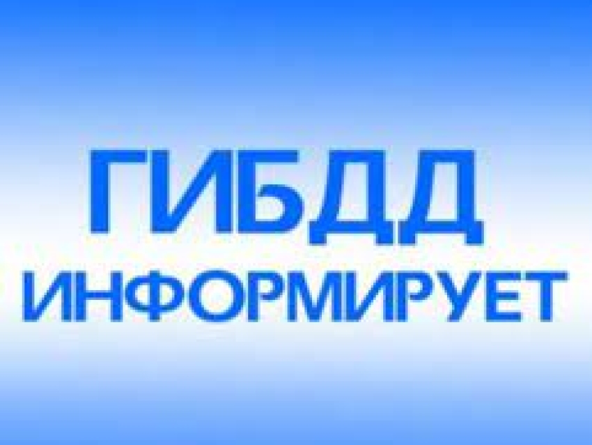 ГИБДД информирует